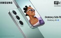 三星Galaxy S26 FE手机发布:699.99美元起
