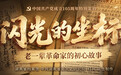 闪光的坐标丨七天两千人,一份计划铸就绝地“扩红传奇”