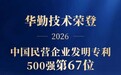 创新驱动,知产护航!华勤技术荣登2026民营企业发明专利500强第67位