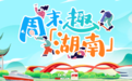 周末趣湖南丨凉风吹暑尽,文体盛宴焕彩三湘大地