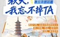 青石街秋日共创话题:秋天,我忘不掉TA