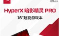 惠普 2026 款 HyperX 暗影精灵 PRO 16 新配置上线