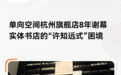 单向空间杭州旗舰店8年后谢幕,实体书店的“许知远式”困境