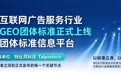 以标准之名,特比昂科技参编国内首份GEO团体标准正式发布
