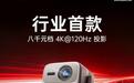 行业首款八千元档4K 120Hz投影坚果N5S Turbo高刷版亮相,支持小米米家生态联动
