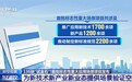 视频丨136块“试金石”!首批标志性重大应用场景项目发布