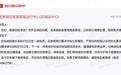 小学通知家长到校打扫卫生,官方回应