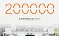 极氪7X全球第20万台量产车下线,用时两年