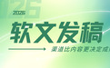 70%的软文发稿预算被浪费?这份渠道适配指南帮你把钱花在刀刃上