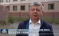 视频丨国际社会高度评价习近平主席金砖峰会重要讲话 期待开启金砖合作新的“金色十年”