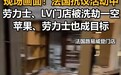 法国严重暴力骚乱,“黑衣人”精准袭击银行,劳力士、LV等奢侈品店门店被洗劫,1500家企业受损