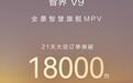 智界郭锐透露V9超80%用户选择Ultra高阶版本