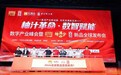 柚汁革命·数智赋能|数字产业峰会暨王老吉新品“柚满分”全球发布会圆满落幕