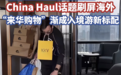 第一批来中国“代购”的老外,赚翻了