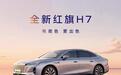 全新一汽红旗H7上市:限时16.88万-20.88万元,2916.171公里续航刷新吉尼斯纪录