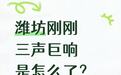 山东潍坊多地居民听到数声巨响,当地应急管理局回应