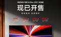 2099元起小米REDMI电视A Pro 2027优选版开售:全新纳米柔光屏
