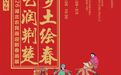 乡土绘春,艺润荆楚!2026湖北农民画迎新春画展启幕