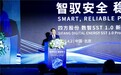 智驭安全,稳载算力 | 四方股份数智SST1.0新品发布会成功举办