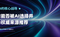 破解品牌AI曝光难题,以API接口+优质资源+独家技术,赋能合作伙伴长效盈利
