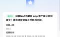 绿联NAS鸿蒙版客户端开启公测招募,首批仅500个名额