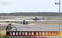在台海周边频繁演习,美军在怕什么?
