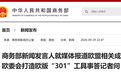 商务部回应欧盟相关成员国推动欧委会打造欧版“301”工具