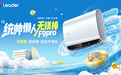 Leader统帅懒人无镁棒F9PRO热水器上市,探索家庭用水新方案