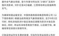 途经浙闽的多趟高铁晚点或停运,南铁:受台风“沙德尔”影响,部分列车停运
