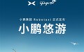 没有司机的出租车登场!小鹏Robotaxi定名“悠游”打车小程序已上线