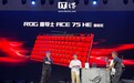 华硕 ROG 魔导士 Falchion Ace 75 HE 磁轴键盘新增熔岩红配色