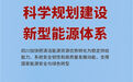 瞭望·治国理政纪事|科学规划建设新型能源体系