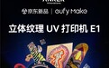 京东独家首发安克eufyMake E1 UV打印机 即刻预约享多重早鸟权益
