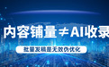 2026年AI搜索优化(GEO)平台如何实现AI的精准收录与合规生存?