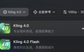 可灵4.0深夜上线,支持30秒一镜到底,熟悉的可灵回来了