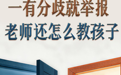 一有分歧就举报,老师还怎么教孩子