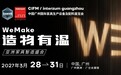 2027 CIFM / interzum guangzhou:造物有温,全球共创