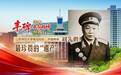 丰碑·伟大长征精神照我行③|江苏师大由开国中将创校,他留下了最珍贵的“遗产”