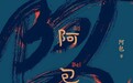 苗族女子阿包:不认字的她,写下十万字的人生