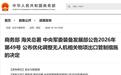 坚决反对无人机被违规用于非和平目的,商务部回应相关出口管制措施调整
