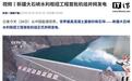 世界最高混凝土面板砂砾石坝:新疆大石峡水利枢纽工程首批机组并网发电