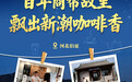 看见古村|百年商帮故里飘出新潮咖啡香