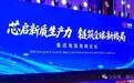 国芯聚势启新篇——2026中国工博会“国芯展”高峰论坛成功举行