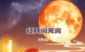 星空有约丨“红月”闹元宵有多罕见?