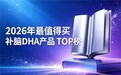 哪款青少年DHA藻油更出色?2026实测热门DHA藻油甄选,神经酸提升逻辑思维