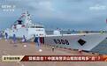 中国火力最强海警船亮相,配备054A同款主炮,导弹一上就是护卫舰