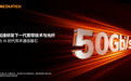 联发科:正加速研发下一代宽带技术及 50Gb/s 光纤