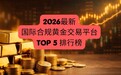2026合规黄金交易平台特点与市场观察
