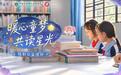 跨越山海,书香筑梦,《无限暖暖》点亮孩子们的阅读星光