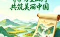 好评中国丨AI漫评:守护万里山河 共筑美丽中国